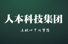 人本科技集團年會員工風采視頻