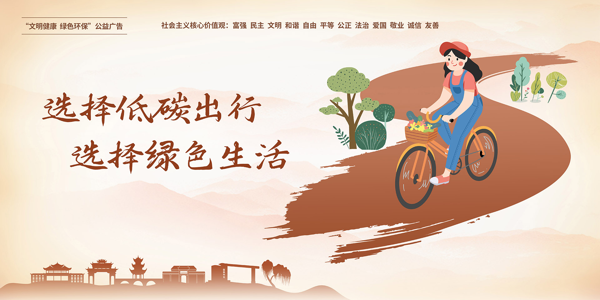 選擇低碳出行，選擇綠色生活橫