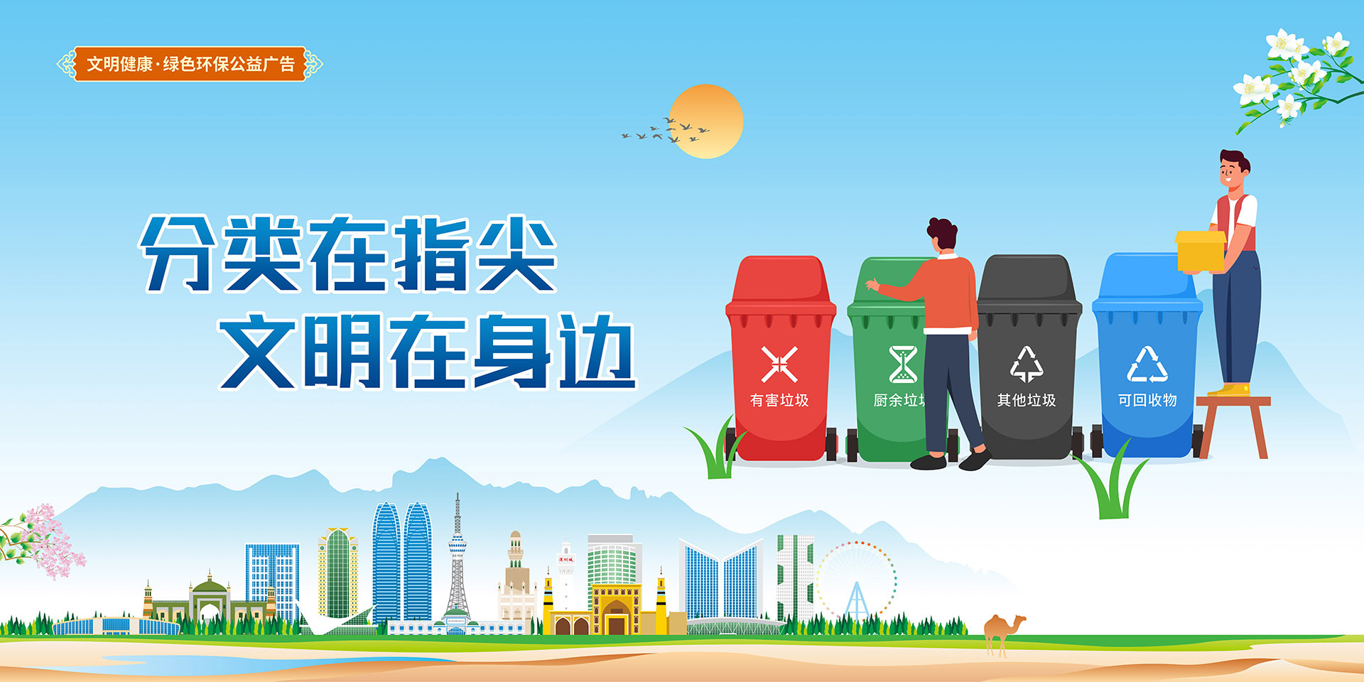 分類在指尖，文明在身邊橫