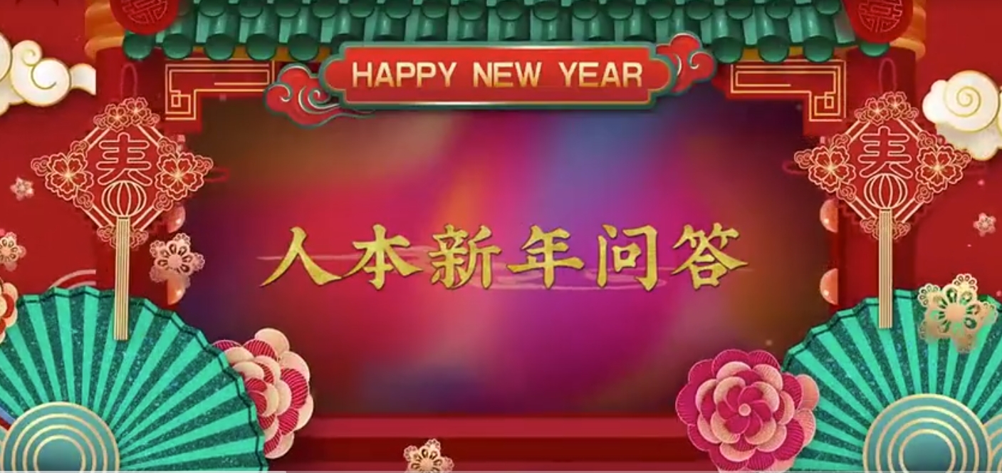 2024人本文化新年采訪