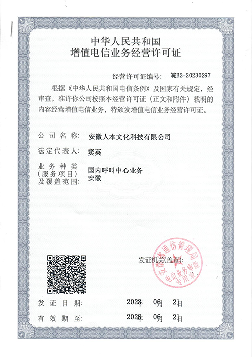 呼叫中心增值電信業務經營許可證