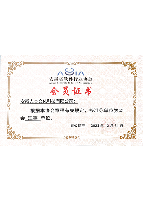 軟件行業協會理事單位