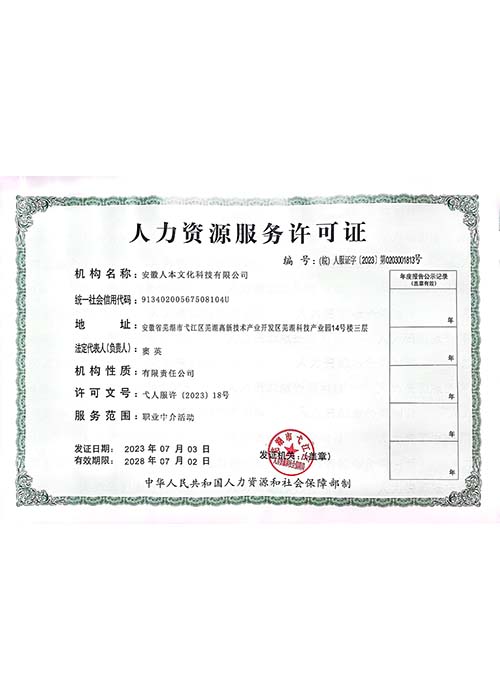 人力資源服務許可證