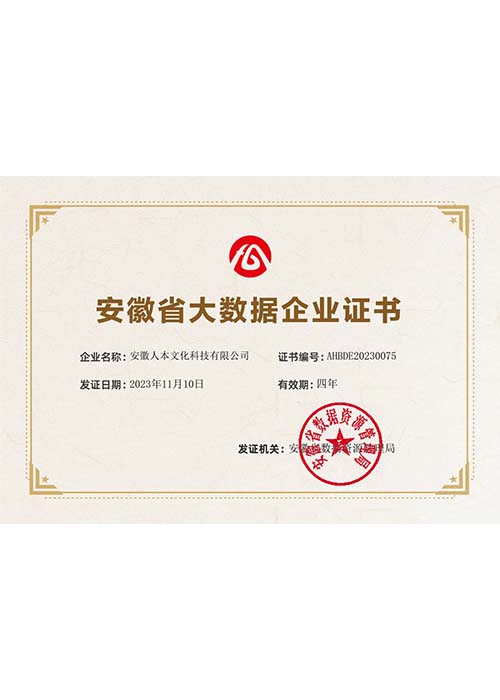 安徽省大數據企業證書