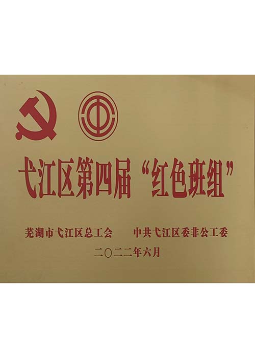 弋江區“紅色班組”
