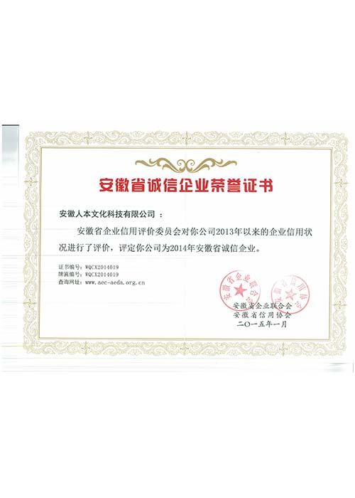 安徽省誠信企業