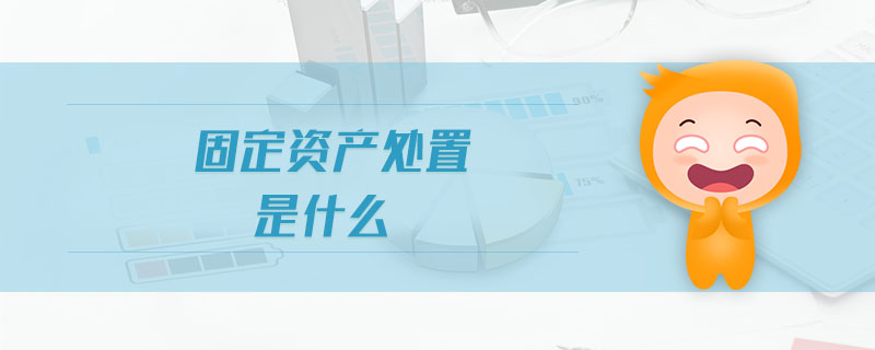 固定資產處置是什么